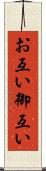 お互い Scroll