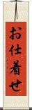 お仕着せ Scroll