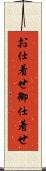 お仕着せ Scroll
