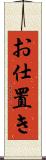お仕置き Scroll