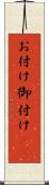 お付け Scroll