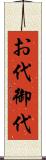 お代 Scroll