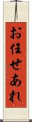 お任せあれ Scroll