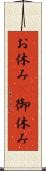 お休み(P);御休み Scroll