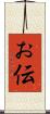 お伝 Scroll
