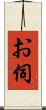 お伺 Scroll