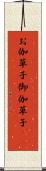 お伽草子 Scroll