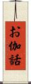 お伽話 Scroll