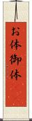 お体 Scroll