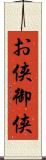 お侠 Scroll