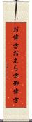 お偉方 Scroll