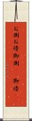 お側 Scroll