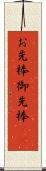 お先棒 Scroll