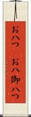 お八つ(P) Scroll