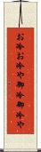 お冷 Scroll