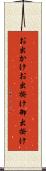 お出かけ Scroll