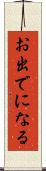 お出でになる Scroll