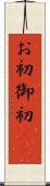 お初 Scroll