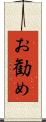 お勧め Scroll