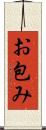 お包み Scroll