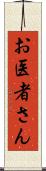 お医者さん Scroll