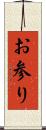お参り Scroll