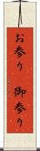 お参り(P) Scroll