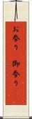 お参り(P) Scroll