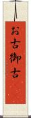 お古 Scroll