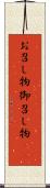 お召し物 Scroll