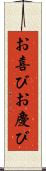 お喜び Scroll