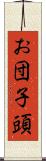お団子頭 Scroll