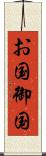 お国 Scroll