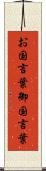 お国言葉 Scroll