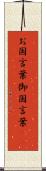 お国言葉 Scroll