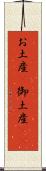 お土産(P) Scroll