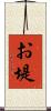 お堤 Scroll