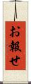 お報せ Scroll