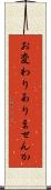 お変わりありませんか Scroll