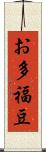 お多福豆 Scroll