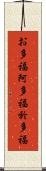 お多福 Scroll