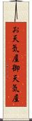 お天気屋 Scroll