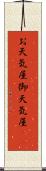 お天気屋 Scroll