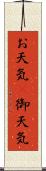 お天気(P) Scroll