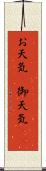 お天気(P) Scroll