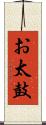 お太鼓 Scroll