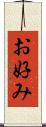 お好み Scroll