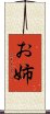 お姉 Scroll