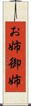 お姉 Scroll