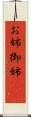 お姉 Scroll